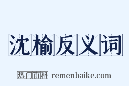 沈榆反义词是什么意思的图片